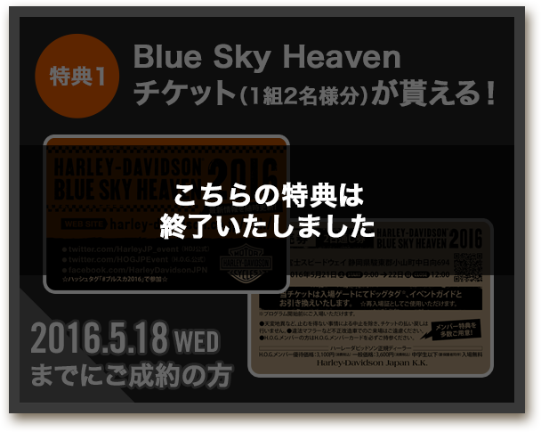 こちらの特典は終了いたしました【特典1】Blue Sky Heavenチケット（1組2名様分）が貰える！