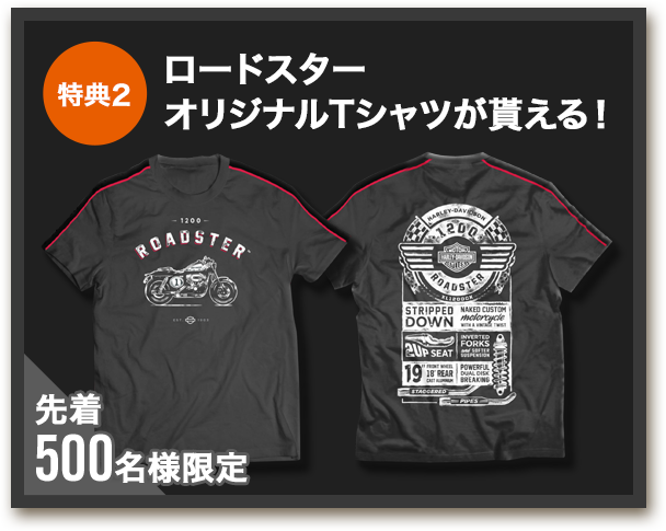 【特典2】ロードスターオリジナルTシャツが貰える！