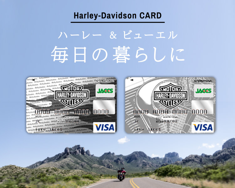 Harley-Davidson CARD ハーレーダビッドソンカード | ハーレー 