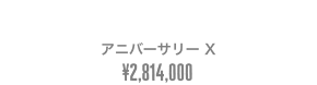BREAKOUT® 114アニバーサリー X¥2,814,000
