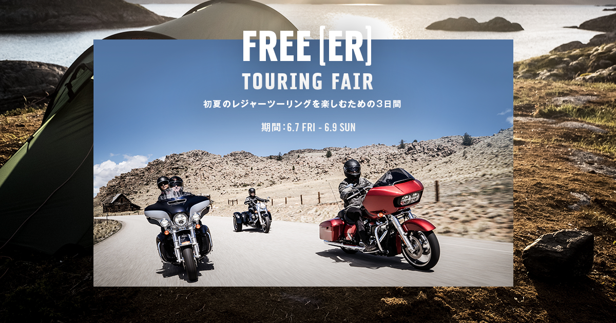 FREE[ER] TOURING FAIR｜Harley-Davidson Japan